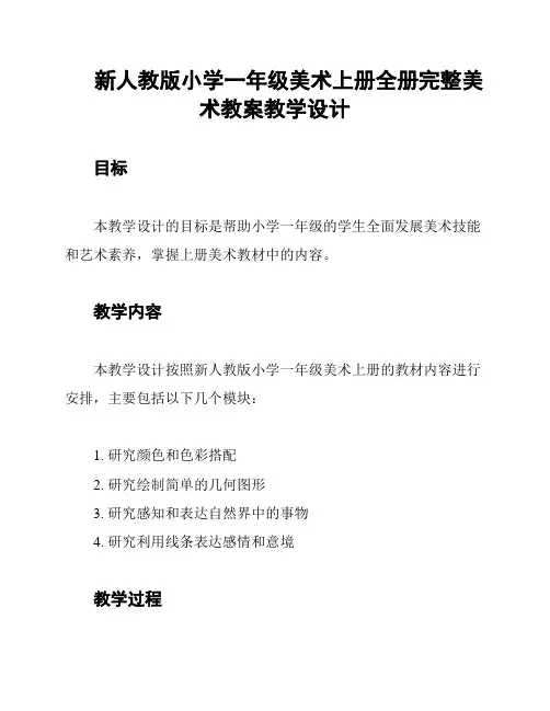 新人教版小学一年级美术上册全册完整美术教案教学设计