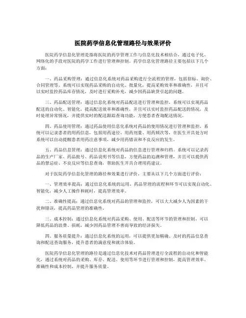 医院药学信息化管理路径与效果评价