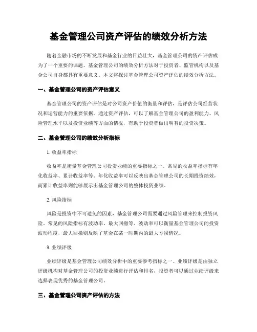 基金管理公司资产评估的绩效分析方法