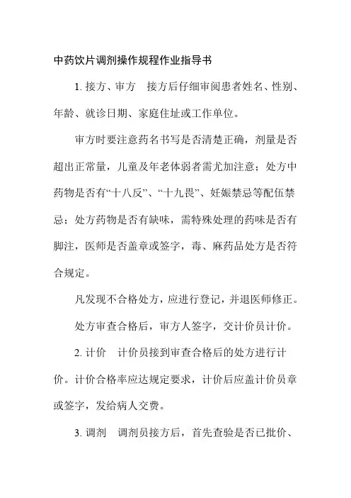 中药饮片调剂操作规程作业指导书