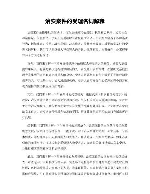 治安案件的受理名词解释