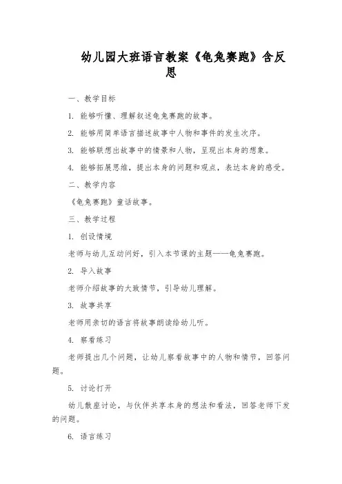 幼儿园大班语言教案《龟兔赛跑》含反思