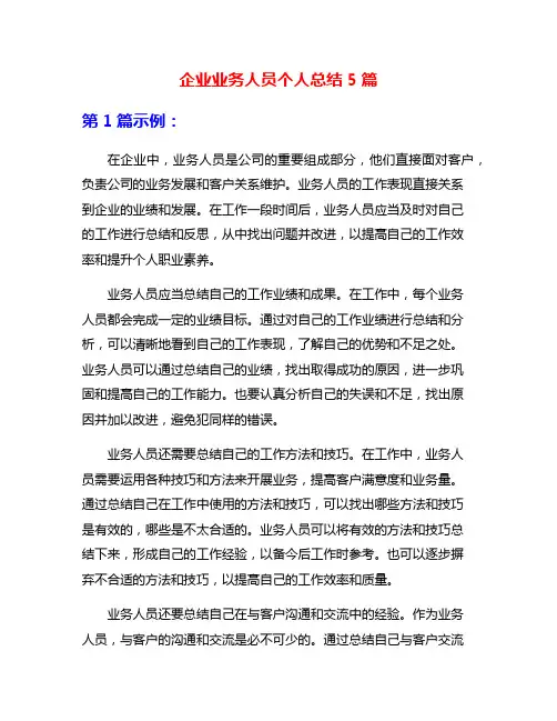 企业业务人员个人总结5篇