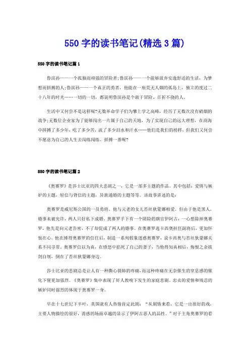 550字的读书笔记(精选3篇)
