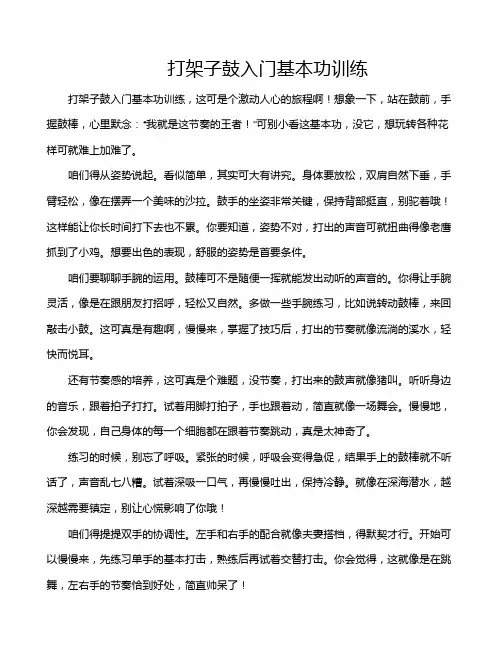 打架子鼓入门基本功训练