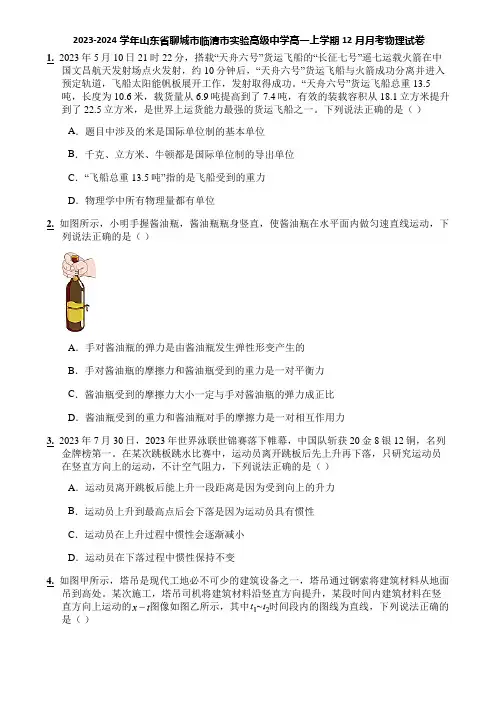 2023-2024学年山东省聊城市临清市实验高级中学高一上学期12月月考物理试卷