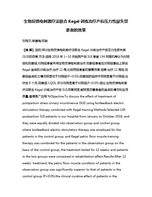 生物反馈电刺激疗法联合Kegel训练治疗产后压力性尿失禁患者的效果