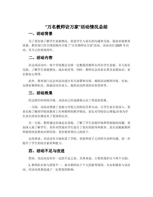 “万名教师访万家”活动情况总结