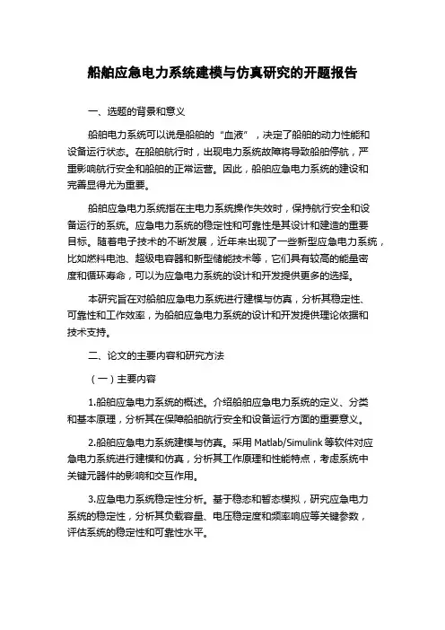 船舶应急电力系统建模与仿真研究的开题报告