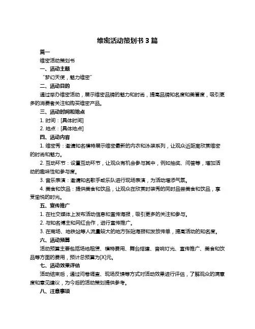 维密活动策划书3篇