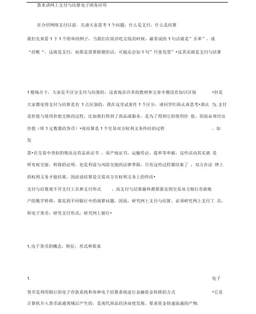 第5讲网上支付与结算电子商务应用