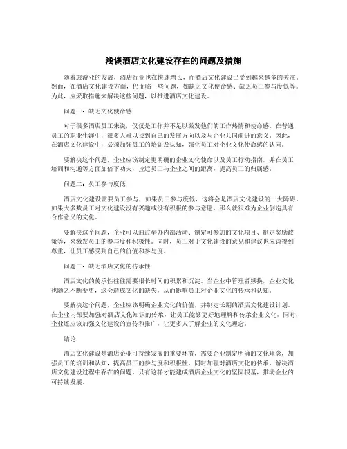 浅谈酒店文化建设存在的问题及措施