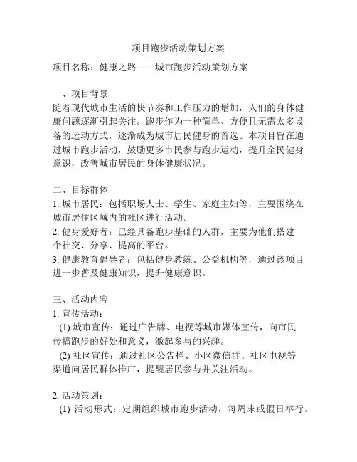 项目跑步活动策划方案