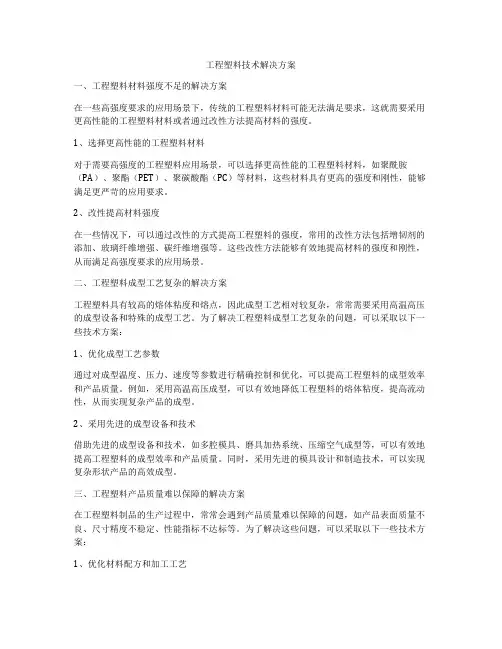 工程塑料技术解决方案