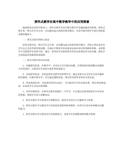 探究式教学在高中数学教学中的应用探索