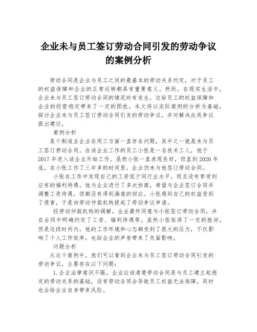 企业未与员工签订劳动合同引发的劳动争议的案例分析