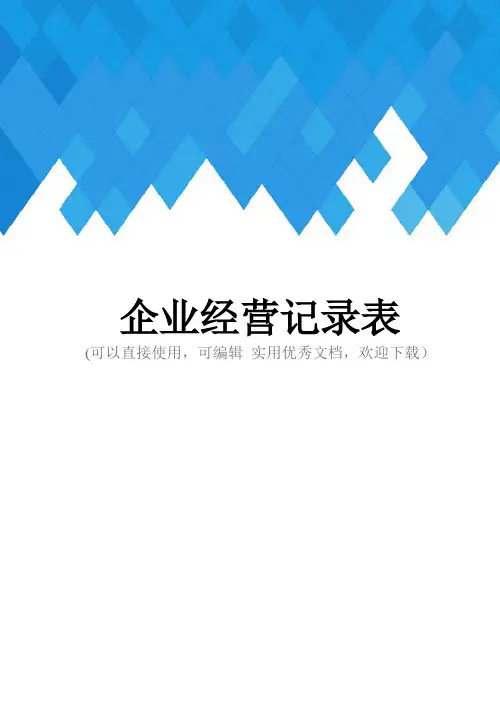 企业经营记录表完整