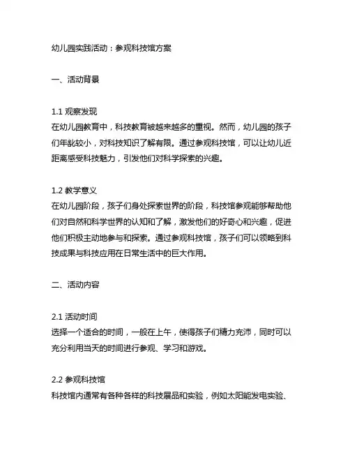 幼儿园实践活动：参观科技馆方案 幼儿园科技馆参观