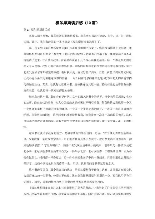 福尔摩斯读后感(10篇)