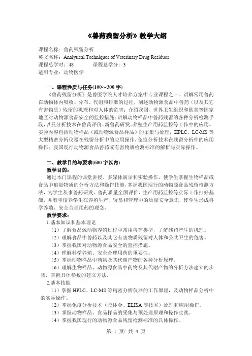 《兽药残留分析》教学大纲