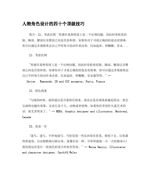 人物角色设计的四十个顶级技巧