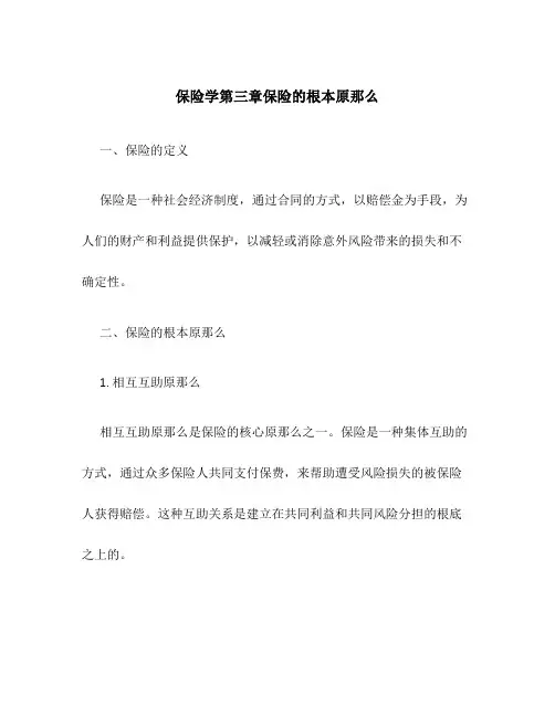 保险学第三章保险的基本原则