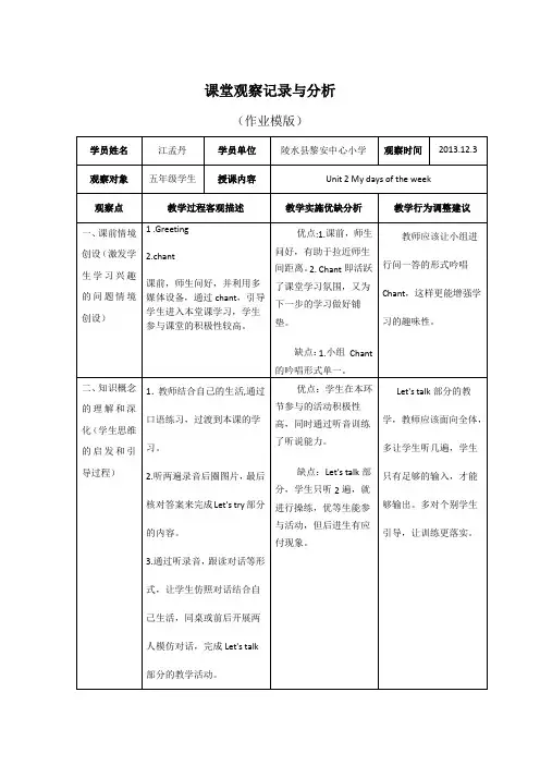 课堂观察记录与分析(作业模版)