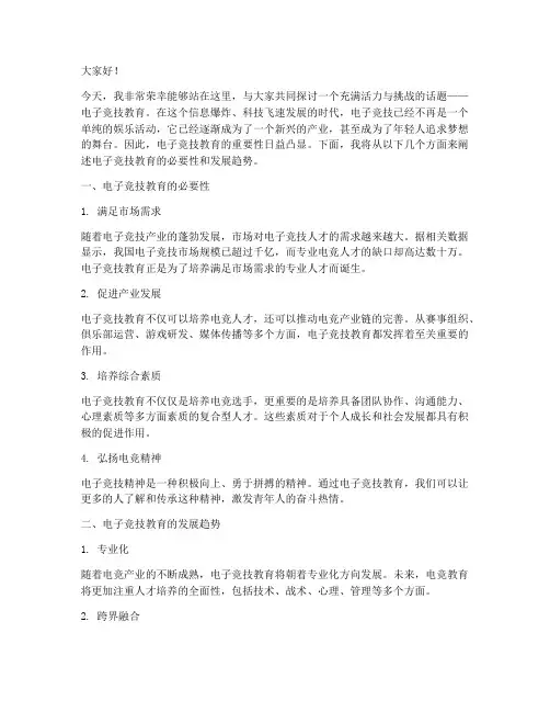 电子竞技教育演讲稿范文