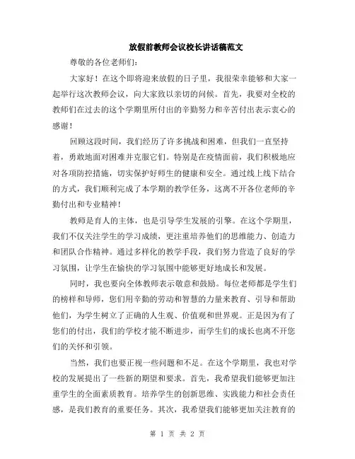 放假前教师会议校长讲话稿范文