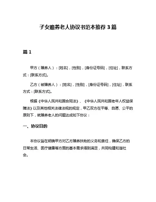 子女赡养老人协议书范本推荐3篇