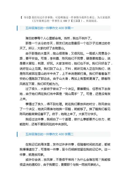 五年级难忘的一件事作文400字【五篇】