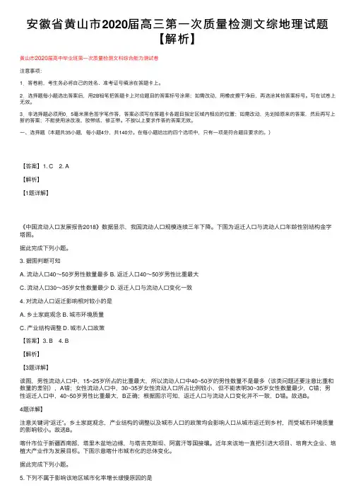 安徽省黄山市2020届高三第一次质量检测文综地理试题【解析】