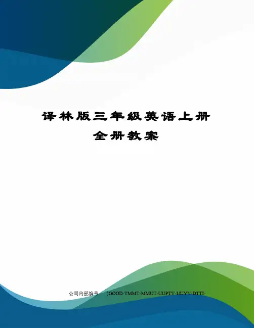 译林版三年级英语上册全册教案