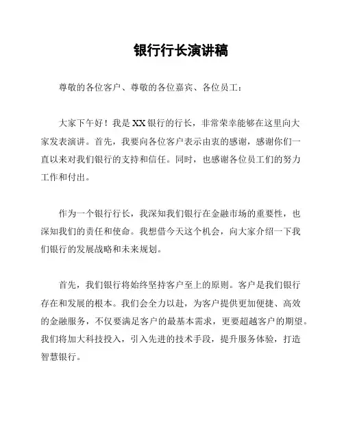 银行行长演讲稿