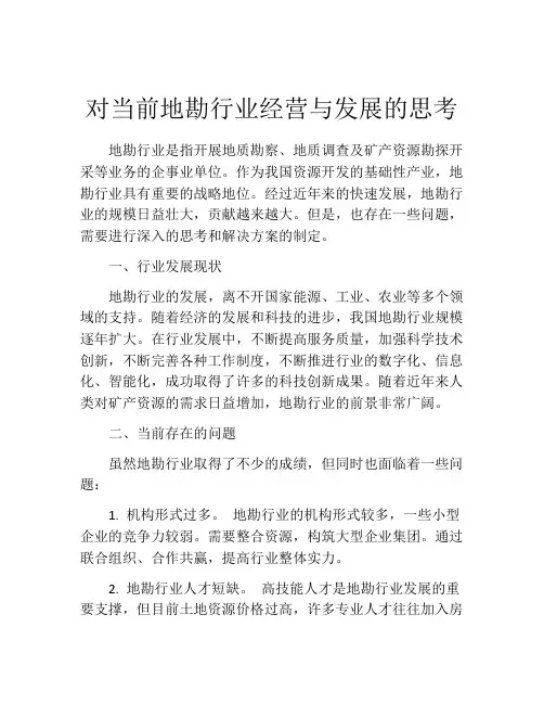 对当前地勘行业经营与发展的思考