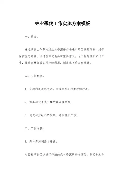 林业采伐工作实施方案模板