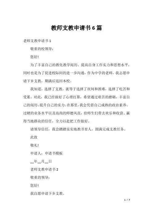 教师支教申请书6篇