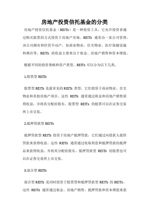 房地产投资信托基金的分类