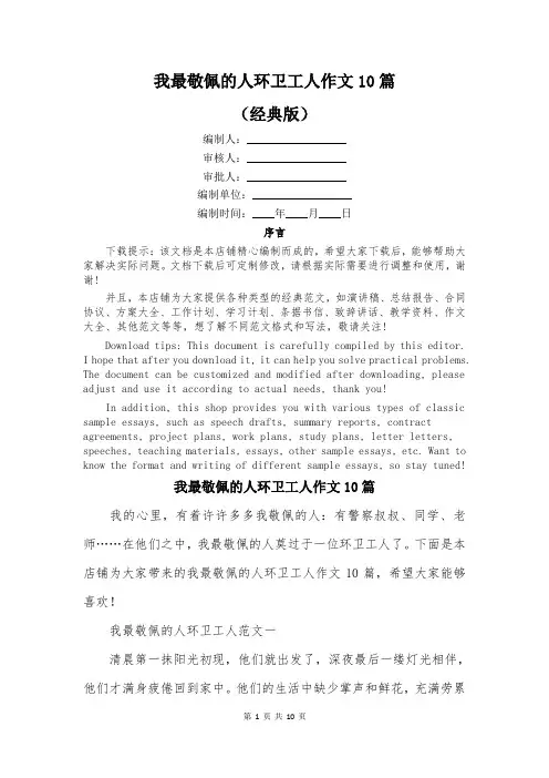 我最敬佩的人环卫工人作文10篇