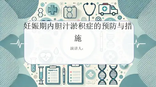 妊娠期内胆汁淤积症预防和措施
