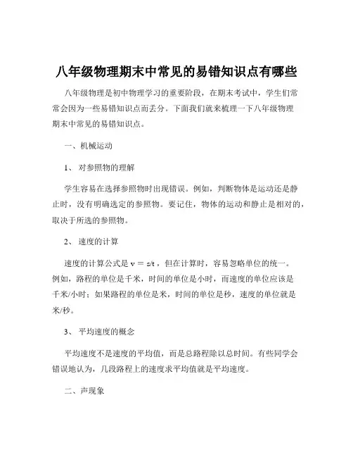 八年级物理期末中常见的易错知识点有哪些