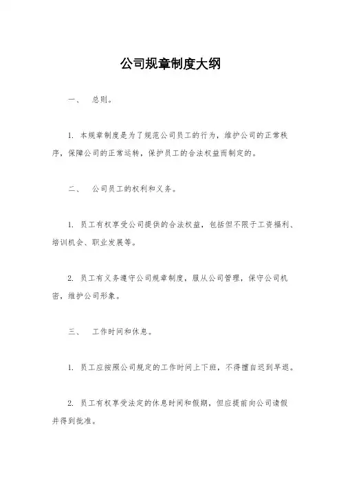 公司规章制度大纲