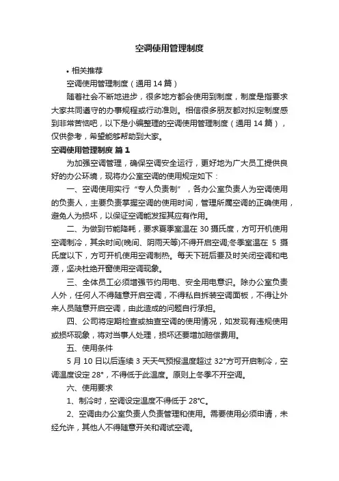 空调使用管理制度