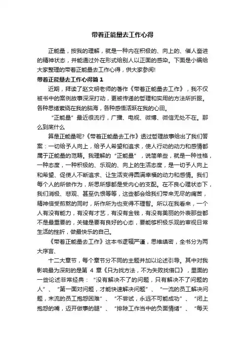 带着正能量去工作心得