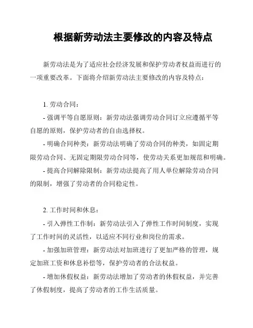 根据新劳动法主要修改的内容及特点
