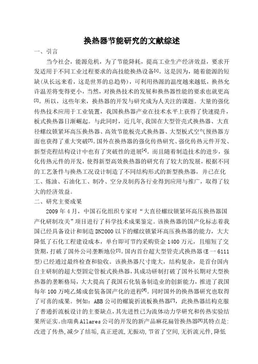 换热器文献综述new1