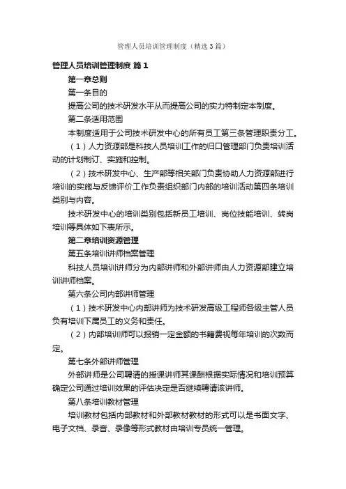 管理人员培训管理制度（精选3篇）