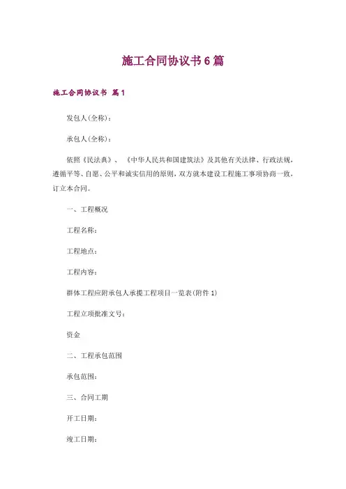 施工合同协议书6篇
