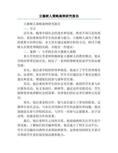 立德树人策略案例研究报告