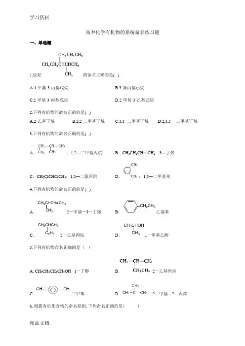 最新高中化学有机物的系统命名练习题(附答案)word版本